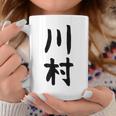 【川村】名字 家族お揃い ギャグ ネタ ウケ狙い 贈り物 ギフト 面白い おもしろ コーヒーマグ 面白い贈り物