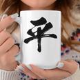 【平】一文字 文字入り 漢字 おもしろ 面白い 日本語 毛筆 書道 筆文字 言葉 和柄 日本 かっこいい お土産 文字 コーヒーマグ 面白い贈り物