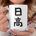 【日高】名字 家族お揃い ギャグ ネタ ウケ狙い 贈り物 ギフト 面白い 名前 おもしろ コーヒーマグ 面白い贈り物