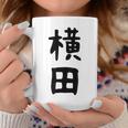 【横田】名字 家族お揃い ギャグ ネタ ウケ狙い 贈り物 ギフト 面白い おもしろ コーヒーマグ 面白い贈り物