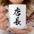 【背面】 店長 おもしろ コーヒーマグ 面白い贈り物