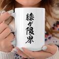【膝が限界】筆文字 面白い ネタ 文字入り 老人 初老 おもしろ 笑える 還暦 古希 ギャグ ウケ狙い お笑い ふざけ コーヒーマグ 面白い贈り物
