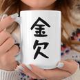 【金欠】文字 面白い ネタ 文字入り おもしろ 笑える 文字入れ ユーモア ギャグ ウケ狙い ふざけ お笑い 言葉 コーヒーマグ 面白い贈り物