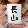 【長山】苗字 名字 名入れ 家族お揃い 女性 男性 子供 面白い 名前 おもしろ 服 ギャグ ネタ ウケ狙い コーヒーマグ 面白い贈り物