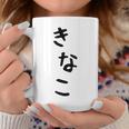 おもしろtシャツ【きなこ】面白い 可愛い 文字 ひらがな ギャグ ネタ ウケ狙い 笑える 笑いが取れる コーヒーマグ 面白い贈り物