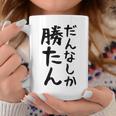 おもしろtシャツ【だんなしか勝たん】旦那 夫婦 お揃い 面白い 文字 ギャグ ネタ ウケ狙い 笑える 個性的な コーヒーマグ 面白い贈り物