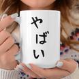 おもしろtシャツ【やばい】かわいい ギャグ ネタ ウケ狙い 贈り物 ギフト コーヒーマグ 面白い贈り物