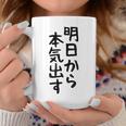 おもしろtシャツ【明日から本気出す】ギャグ ネタ ウケ狙い 贈り物 ギフト コーヒーマグ 面白い贈り物
