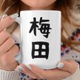 おもしろtシャツ【梅田】名字 家族お揃い ギャグ ネタ ウケ狙い 贈り物 ギフト 面白い コーヒーマグ 面白い贈り物