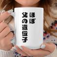ほぼ父の遺伝子 親子ユーモア 名言 コーヒーマグ 面白い贈り物