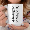 ダンゴムシと話せます コーヒーマグ 面白い贈り物
