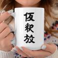 仮釈放 コーヒーマグ 面白い贈り物