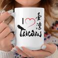 台湾が大好き-台湾は美しいフォルモサです コーヒーマグ 面白い贈り物