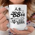 米寿 88歳 またまた生涯現役 鶴と波 和風 Beiju 長寿祝い コーヒーマグ 面白い贈り物