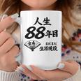 米寿 88歳 人生 まだまだ現役 Beiju 誕生日祝い 和風 コーヒーマグ 面白い贈り物