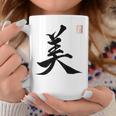 美 日本漢字美 本格日本書道 コーヒーマグ 面白い贈り物