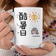 酷暑日（こくしょび） コーヒーマグ 面白い贈り物