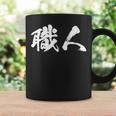 Artisans Letter 男性用 面白い服 コーヒーマグ ギフトのアイデア