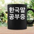 「I'm Learning Korean」面白い韓国語ユーモア コーヒーマグ ギフトのアイデア