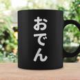 「おでん」おもしろtシャツ 漢字 オデン 文字入り コーヒーマグ ギフトのアイデア