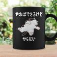 「やればできるけどやらない」 猫 ネコ好き 面白い 筆文字 ユーモア満点 デザイン おもしろ プリント コーヒーマグ ギフトのアイデア