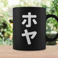 「ホヤ」おもしろtシャツ 漢字 ホヤ 文字入り コーヒーマグ ギフトのアイデア