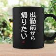 「出勤前から帰りたい」面白い 筆文字 ユーモア満点 文字入りデザイン おもしろ プリント コーヒーマグ ギフトのアイデア