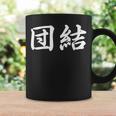 「団結」おもしろtシャツ 漢字 団結 文字入り コーヒーマグ ギフトのアイデア