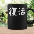 「復活」おもしろ 漢字文字入り復活 コーヒーマグ ギフトのアイデア