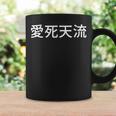「愛死天流」当て字 愛してる あいしてる スラング 漢字 ヤンキー 暴走族 用語 不良 愛 ロマンス 絆 情熱 恋愛 コーヒーマグ ギフトのアイデア