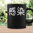 「感染」おもしろ 漢字文字入り感染 コーヒーマグ ギフトのアイデア