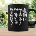 「真剣にやれよ！仕事じゃねぇんだぞ！」文字入り おもしろ 筆文字 面白い 服 面白い 長袖tシャツ コーヒーマグ ギフトのアイデア