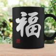 「福」面白い 筆文字 ユーモア満点 文字入りデザイン おもしろプリント コーヒーマグ ギフトのアイデア