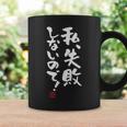 「私、失敗しないので！」文字入り おもしろ 筆文字 面白い 服 面白い 長袖tシャツ コーヒーマグ ギフトのアイデア