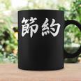 「節約」おもしろtシャツ 漢字 節約 文字入り コーヒーマグ ギフトのアイデア