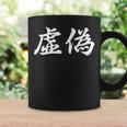 「虚偽」おもしろtシャツ 漢字 虚偽 文字入り コーヒーマグ ギフトのアイデア