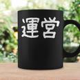 「運営」おもしろ 漢字文字入り運営 コーヒーマグ ギフトのアイデア