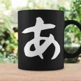 【あ】ひらがな 一文字 可愛い 日本語 面白い おもしろ ネタ 筆文字 平仮名 五十音 文字 かっこいい ウケ狙い 毛筆 長袖tシャツ コーヒーマグ ギフトのアイデア
