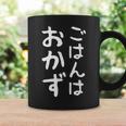 【ごはんはおかず】ギャグ ネタ ウケ狙い 贈り物 ギフト 面白い 文字 おもしろ コーヒーマグ ギフトのアイデア