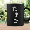 【たまご】おもしろ かわいい ひらがな ギャグ ネタ ウケ狙い 贈り物 ギフト 面白い 文字 笑える 目立つ 変な コーヒーマグ ギフトのアイデア