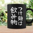 【つけ麺は飲み物】ギャグ ネタ ウケ狙い 贈り物 ギフト 面白い 文字 おもしろ コーヒーマグ ギフトのアイデア