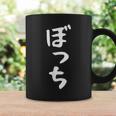 【ぼっち】文字 面白い 文字入り おもしろ ギャグ ネタ ウケ狙い 笑える ユーモア お笑い 文字入れ ふざけ 自虐 コーヒーマグ ギフトのアイデア