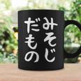 【みそじだもの】三十路 30代 アラサー 面白い 文字 ギャグ ネタ ウケ狙い 笑える おもしろ ユーモア お笑い コーヒーマグ ギフトのアイデア