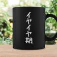 【イヤイヤ期】ギャグ ネタ ウケ狙い 贈り物 ギフト 面白い 文字 おもしろ コーヒーマグ ギフトのアイデア
