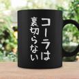 【コーラは裏切らない】コーラ 文字 面白い ネタ 文字入り おもしろ 笑える ギャグ ウケ狙い お笑い ユーモア ふざけ コーヒーマグ ギフトのアイデア