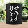【サウナ行こうよ】文字 面白い ネタ 文字入り おもしろ 笑える 筆文字 ギャグ ウケ狙い ユーモア ふざけ 文字入れ コーヒーマグ ギフトのアイデア