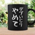 【デブいじりやめて】おもしろ 面白い 文字 ふざけ 文字入り ギャグ ネタ ウケ狙い 名言 笑える ユーモア 変な コーヒーマグ ギフトのアイデア