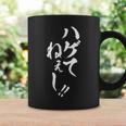 【ハゲてねぇし】毛筆 おもしろ 筆文字 面白い ギャグ ネタ ウケ狙い 笑える ユーモア お笑い 言葉 文字 コーヒーマグ ギフトのアイデア