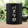 【バスケ部】サークル用 面白い 文字 ギャグ ネタ ウケ狙い 贈り物 ギフト おもしろ コーヒーマグ ギフトのアイデア