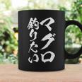 【マグロ釣りたい】筆文字 鮪 まぐろ 釣りバカ 魚 釣り 水産 漁師 釣り人 釣り師 おもしろ 面白い ネタ ウケ狙い コーヒーマグ ギフトのアイデア